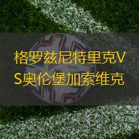 格罗兹尼特里克VS奥伦堡加索维克