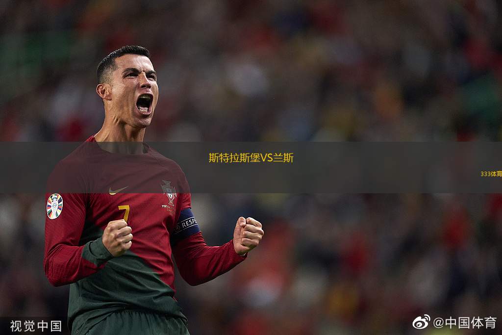 斯特拉斯堡VS兰斯