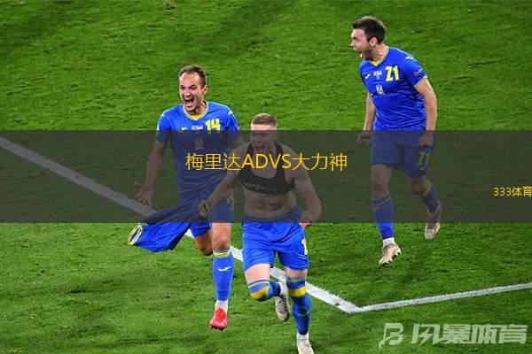 梅里达ADVS大力神