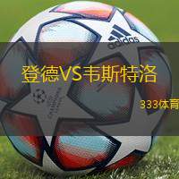 登德VS韦斯特洛