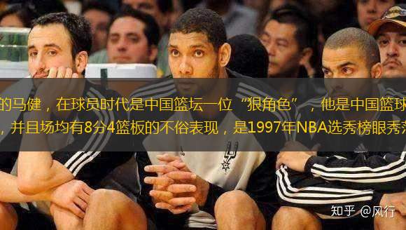 现在任职篮球评语员的马健，在球员时代是中国篮坛一位“狠角色”，他是中国篮球界第一个征战美国大学NCAA联赛的球员，并且场均有8分4篮板的不俗表现，是1997年NBA选秀榜眼秀范霍恩的队友。马健是同时代