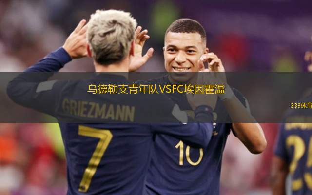 乌德勒支青年队VSFC埃因霍温