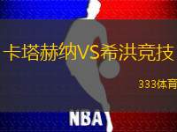卡塔赫纳VS希洪竞技