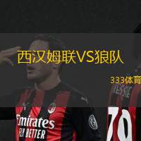 西汉姆联VS狼队