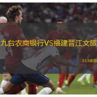 九台农商银行VS福建晋江文旅