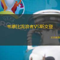 韦康比流浪者VS斯文登