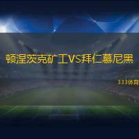 顿涅茨克矿工VS拜仁慕尼黑