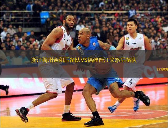 浙江稠州金租后备队VS福建晋江文旅后备队
