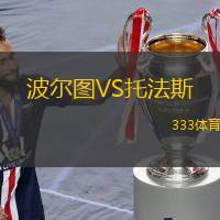 波尔图VS托法斯