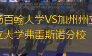 杨百翰大学VS加州州立大学弗雷斯诺分校