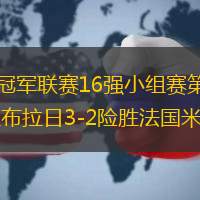 北京时间2月9日消息，2018赛季欧洲女排冠军联赛16强小组赛第4轮角逐全部结束。除D组土耳其两强瓦基弗银行和加拉塔萨雷赢球外，A组罗马尼亚布拉日3-2险胜法国米卢斯力保不败金身，瑞士苏黎世3-1战胜