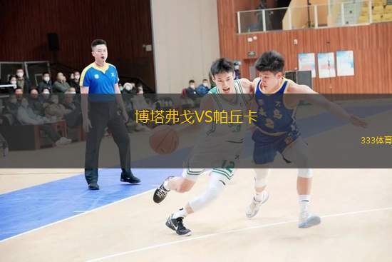 博塔弗戈VS帕丘卡
