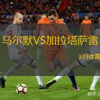马尔默VS加拉塔萨雷