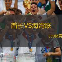 酋长VS海湾联