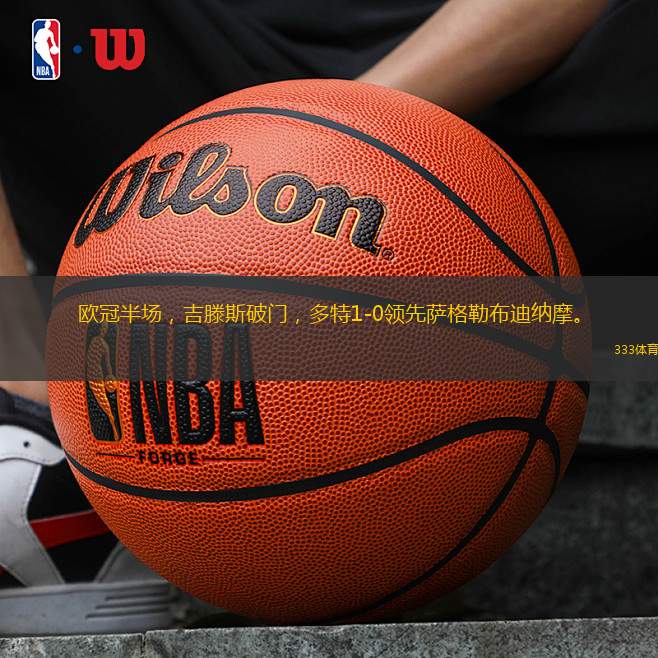 欧冠半场，吉滕斯破门，多特1-0领先萨格勒布迪纳摩。