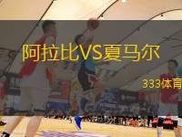 阿拉比VS夏马尔