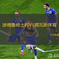 波德鲁姆士邦VS锡瓦斯体育