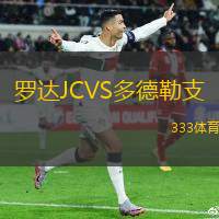 罗达JCVS多德勒支