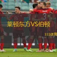 莱顿东方VS伯顿