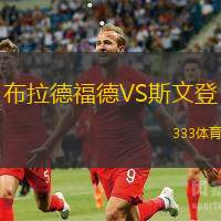 布拉德福德VS斯文登