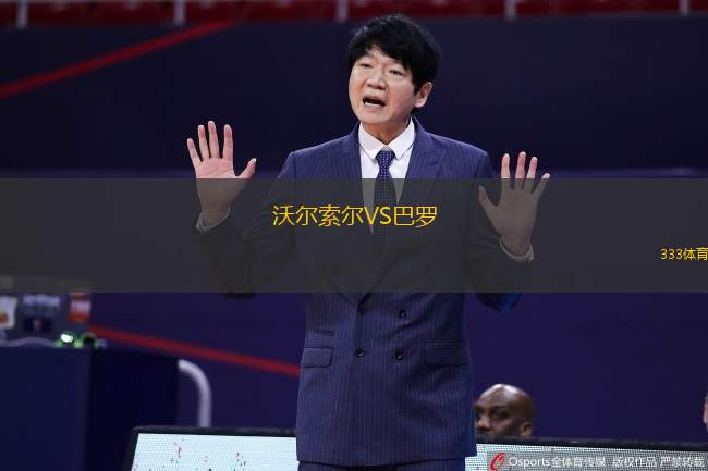 沃尔索尔VS巴罗