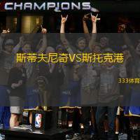 斯蒂夫尼奇VS斯托克港