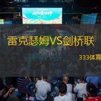 雷克瑟姆VS剑桥联
