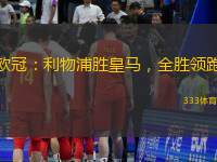 欧冠：利物浦胜皇马，全胜领跑