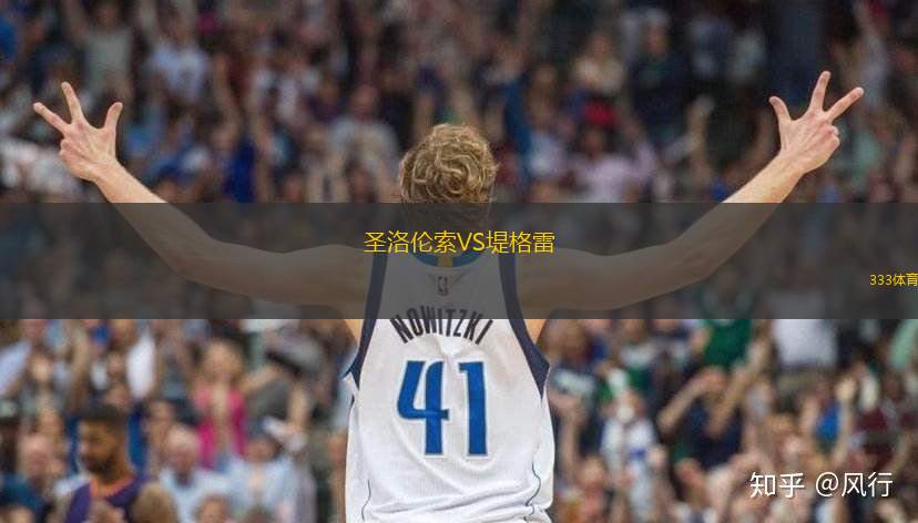 圣洛伦索VS堤格雷