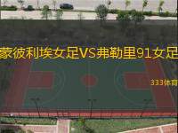 蒙彼利埃女足VS弗勒里91女足