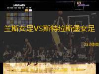 兰斯女足VS斯特拉斯堡女足