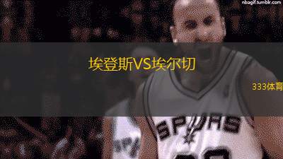 埃登斯VS埃尔切
