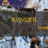 莱切VS蒙扎