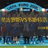 圣吉罗斯VS韦斯特洛