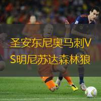 圣安东尼奥马刺VS明尼苏达森林狼