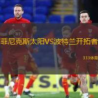 菲尼克斯太阳VS波特兰开拓者