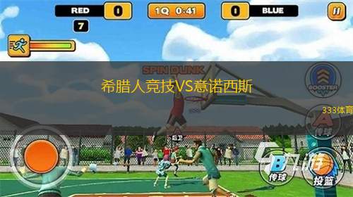 希腊人竞技VS意诺西斯