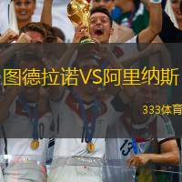 图德拉诺VS阿里纳斯