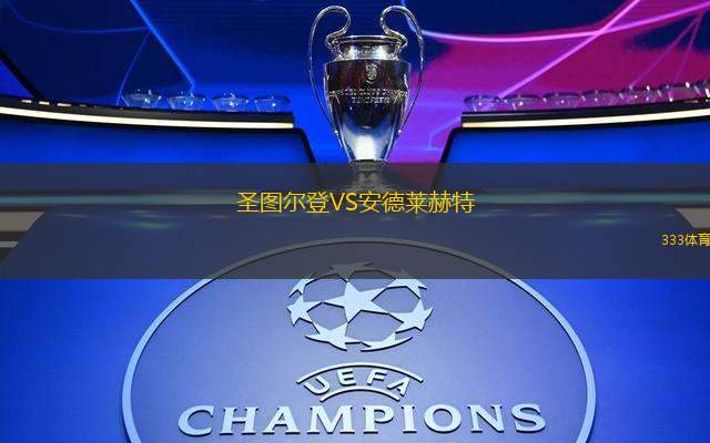 圣图尔登VS安德莱赫特