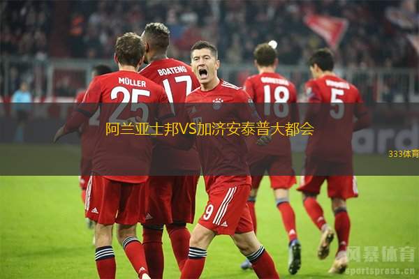 阿兰亚士邦VS加济安泰普大都会