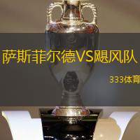 萨斯菲尔德VS飓风队