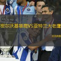 密尔沃基雄鹿VS亚特兰大老鹰