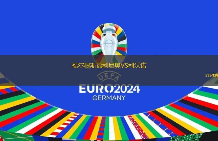 福尔根斯福利尼奥VS利沃诺