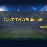 代米尔体育VS贝西克塔斯