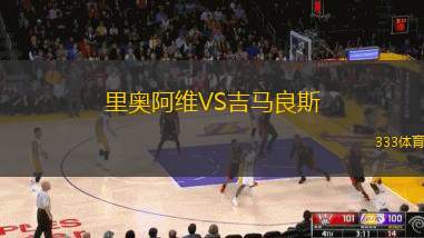 里奥阿维VS吉马良斯