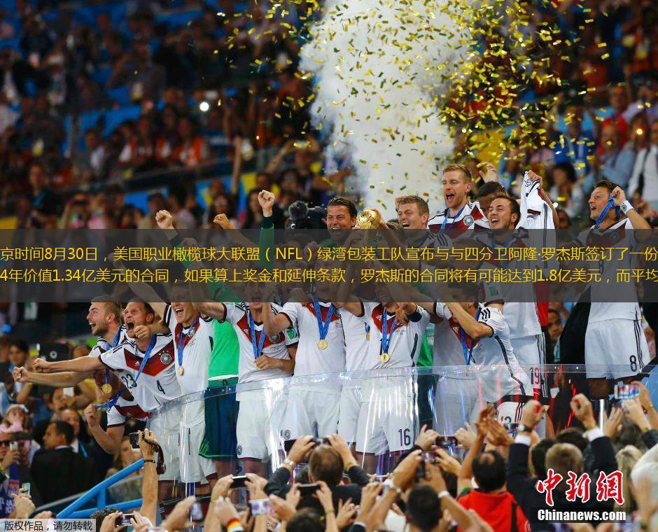 北京时间8月30日，美国职业橄榄球大联盟（NFL）绿湾包装工队宣布与与四分卫阿隆·罗杰斯签订了一份为期4年价值1.34亿美元的合同，如果算上奖金和延伸条款，罗杰斯的合同将有可能达到1.8亿美元，而平均