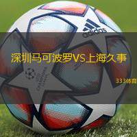 深圳马可波罗VS上海久事