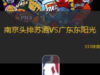 南京头排苏酒VS广东东阳光