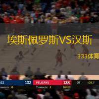 埃斯佩罗斯VS汉斯