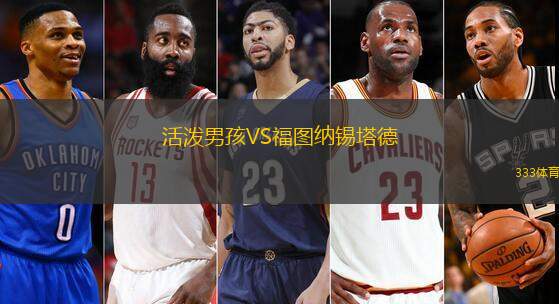 活泼男孩VS福图纳锡塔德